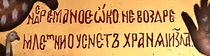 Inschrift Nichtschlafende Auge russ-slaw-gr